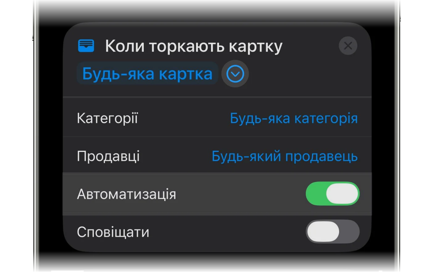 Увімкнений перемикач «Автоматизація» в тригері Wallet