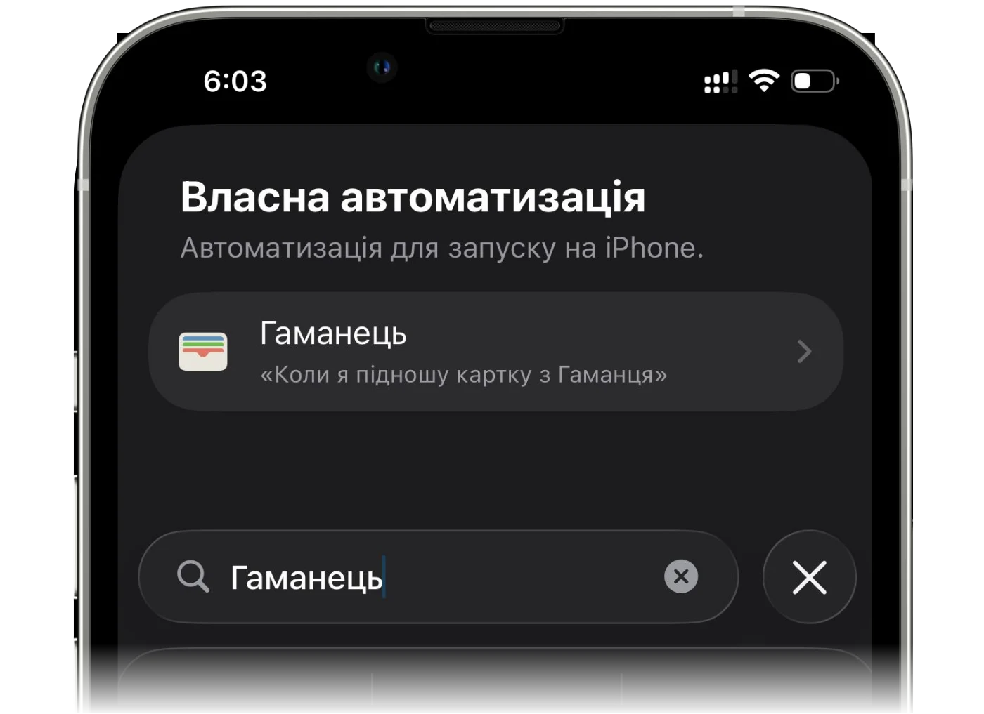 Пошук застосунку «Гаманець» як тригера автоматизації