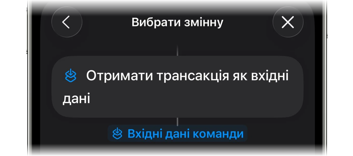 Вибір «Вхідні дані команди» як змінної