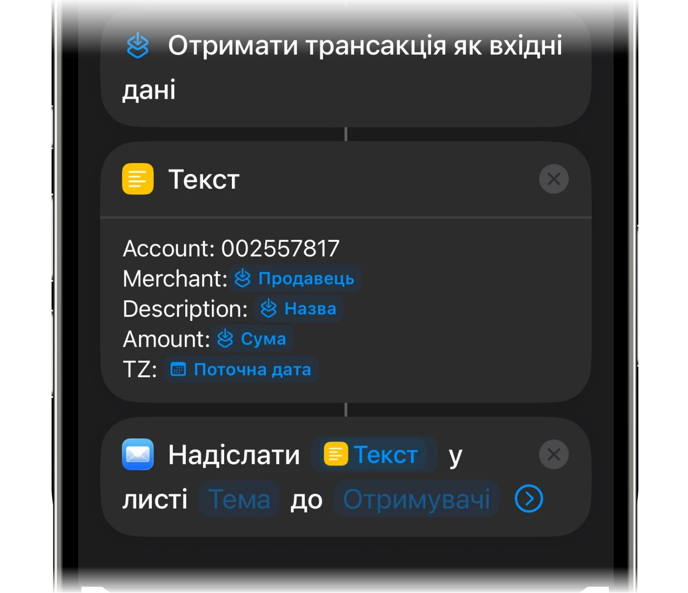 Дія «Надіслати е-лист» під дією «Текст»