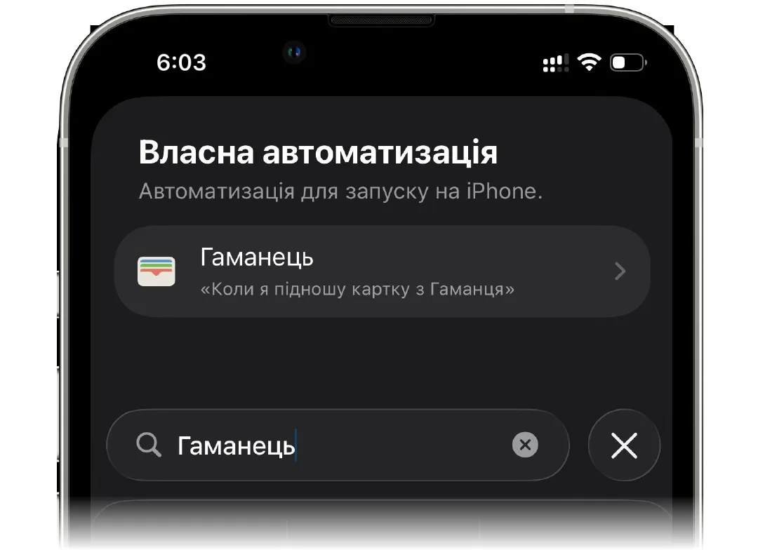 Пошук застосунку «Гаманець» як тригера автоматизації