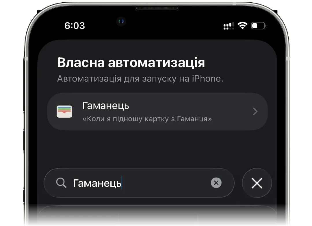 Пошук застосунку «Гаманець» як тригера автоматизації