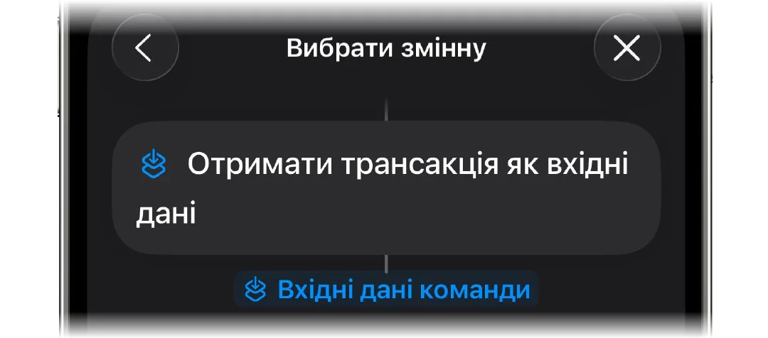 Вибір «Вхідні дані команди» як змінної