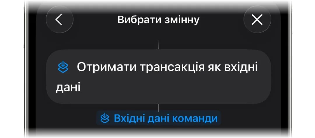 Вибір «Вхідні дані команди» як змінної