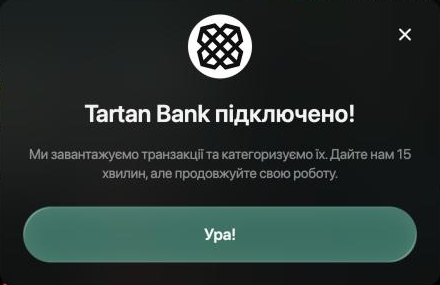 Вікно «Tartan Bank підключено!» з текстом, що finerd завантажує й категоризує транзакції і просить дати йому 15 хвилин, і кнопкою Ура!