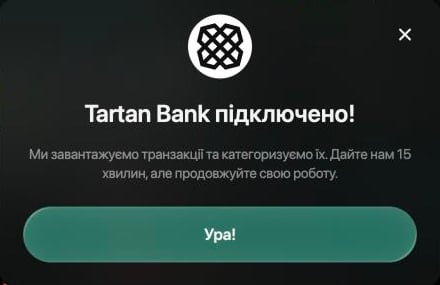 Вікно «Tartan Bank підключено!» з текстом, що finerd завантажує й категоризує транзакції і просить дати йому 15 хвилин, і кнопкою Ура!