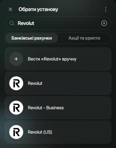 Панель Обрати установу: у пошуку Revolut, вкладки Банківські рахунки та Акції та крипто, рядок Вести «Revolut» вручну і результати Revolut, Revolut - Business та Revolut (US).