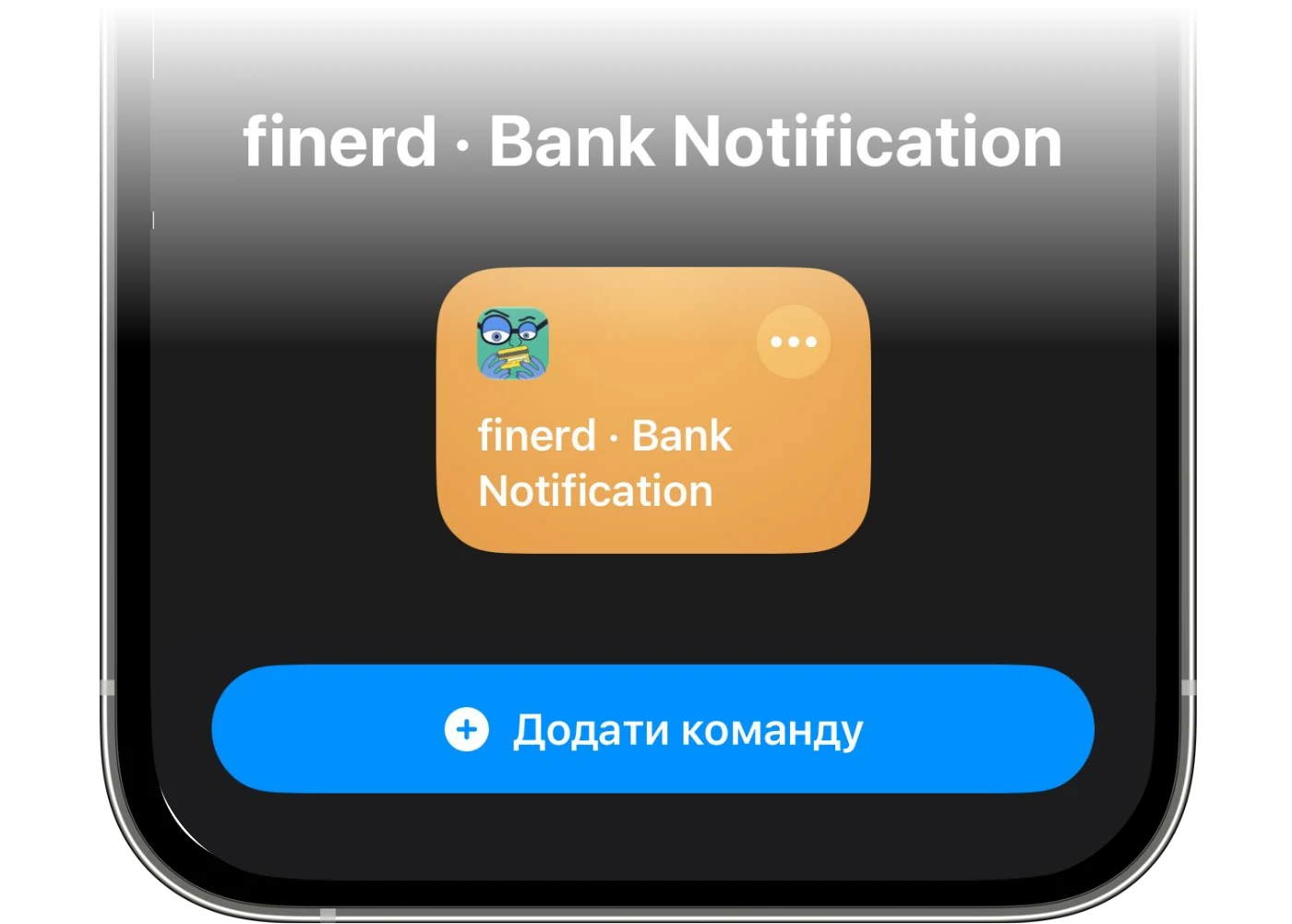 Швидка команда finerd для сповіщень банку, готова до додавання