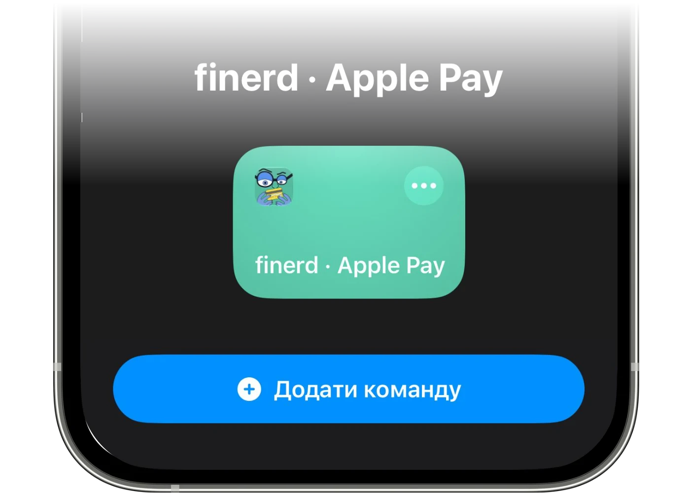 Швидка команда finerd для Apple Pay, готова до додавання