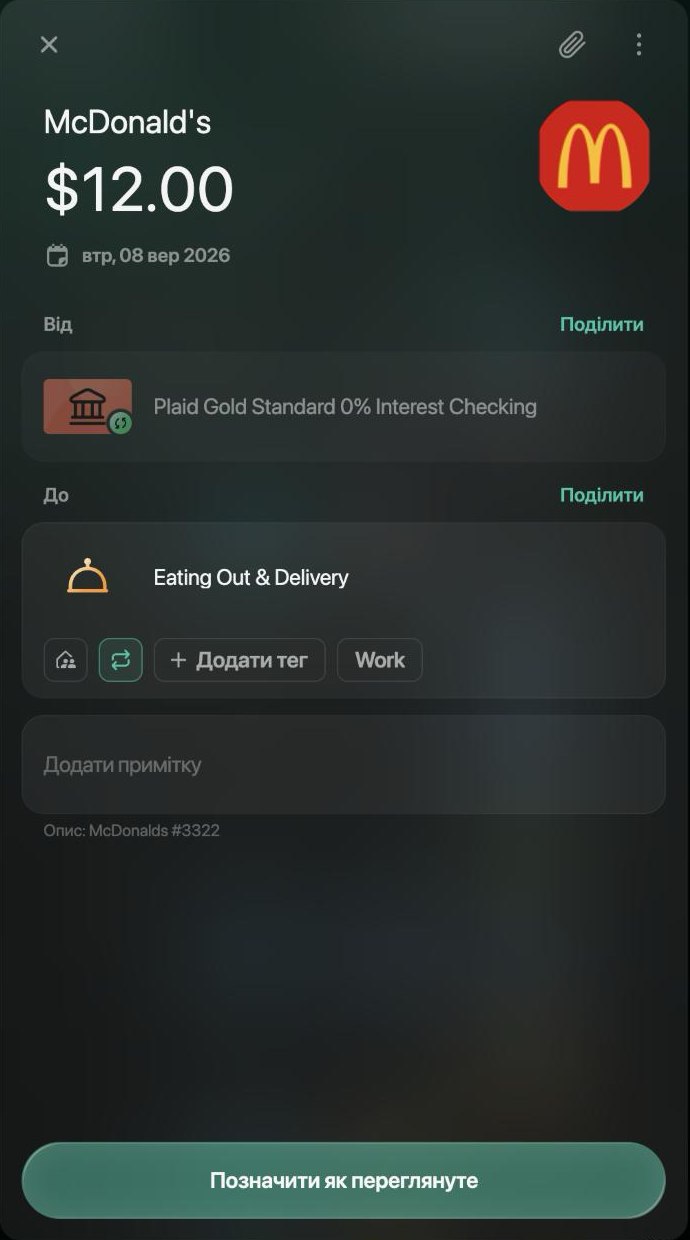 Транзакція McDonald's на $12.00 від 8 вересня 2026 з рахунку Plaid Gold Standard 0% Interest Checking до Eating Out & Delivery, унизу кнопка Позначити як переглянуте.