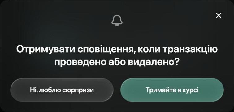 Діалог: Отримувати сповіщення, коли транзакцію проведено або видалено? з кнопками Ні, люблю сюрпризи і Тримайте в курсі.