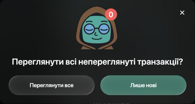 Діалог: Переглянути всі непереглянуті транзакції? з кнопками Переглянути все і Лише нові.