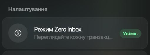 Налаштування простору, розділ Налаштування: Режим Zero Inbox, Переглядайте кожну транзакцію, статус Увімк.