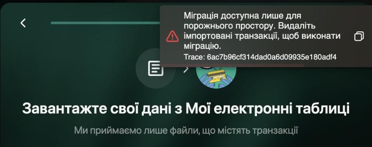 Повідомлення на вебі над кроком завантаження: Міграція доступна лише для порожнього простору. Видаліть імпортовані транзакції, щоб виконати міграцію.