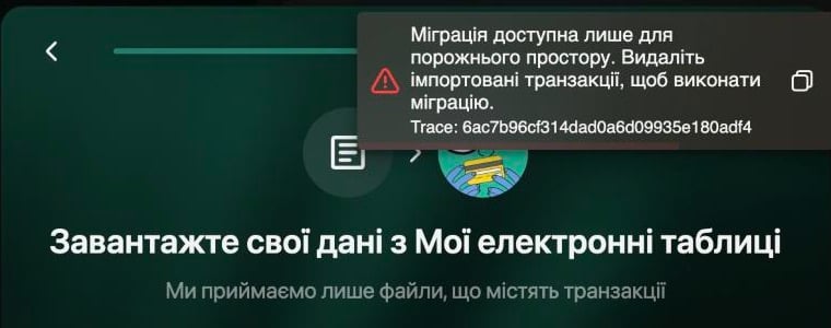 Повідомлення на вебі над кроком завантаження: Міграція доступна лише для порожнього простору. Видаліть імпортовані транзакції, щоб виконати міграцію.