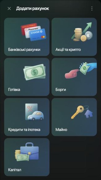 Панель Додати рахунок у вебверсії в бізнес-просторі: Банківські рахунки, Акції та крипто, Готівка, Борги, Кредити та іпотека, Майно і Капітал