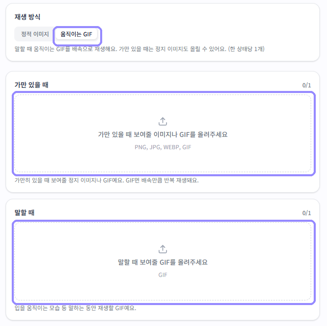 움직이는 GIF 재생 방식과 가만 있을 때, 말할 때 파일 등록 영역을 라벤더 테두리로 표시한 화면