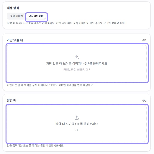 움직이는 GIF 재생 방식과 가만 있을 때, 말할 때 파일 등록 영역을 라벤더 테두리로 표시한 화면