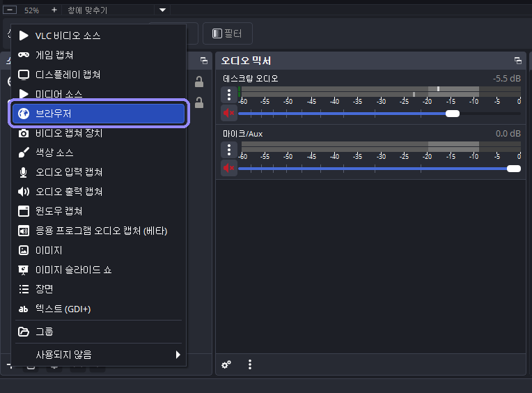 OBS 소스 추가 메뉴의 브라우저 항목을 라벤더 테두리로 표시한 화면