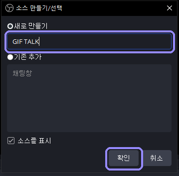 OBS 브라우저 소스 이름 입력란과 확인 버튼을 라벤더 테두리로 표시한 화면