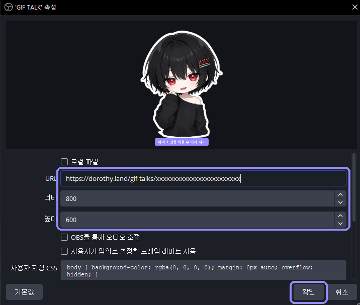 OBS 브라우저 속성의 URL과 가로 세로 크기 입력 영역, 확인 버튼을 라벤더 테두리로 표시한 화면