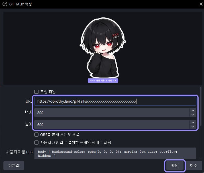 OBS 브라우저 속성의 URL과 가로 세로 크기 입력 영역, 확인 버튼을 라벤더 테두리로 표시한 화면