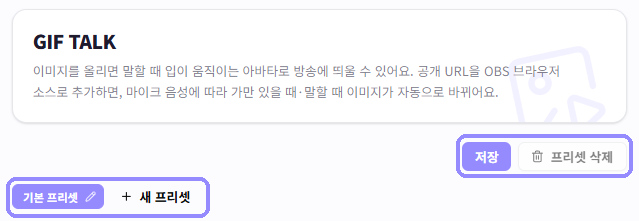 GIF TALK의 프리셋 선택과 추가 영역, 저장과 프리셋 삭제 영역을 라벤더 테두리로 표시한 화면