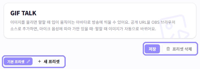 GIF TALK의 프리셋 선택과 추가 영역, 저장과 프리셋 삭제 영역을 라벤더 테두리로 표시한 화면