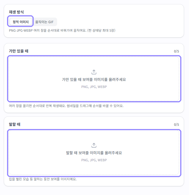 정적 이미지 재생 방식과 가만 있을 때, 말할 때 이미지 등록 영역을 라벤더 테두리로 표시한 화면
