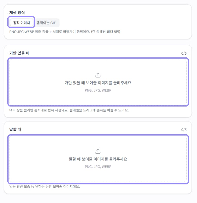 정적 이미지 재생 방식과 가만 있을 때, 말할 때 이미지 등록 영역을 라벤더 테두리로 표시한 화면