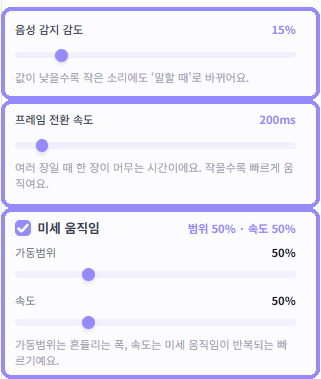 GIF TALK의 음성 감지 감도, 프레임 전환 속도와 미세 움직임 설정을 각각 라벤더 테두리로 표시한 화면