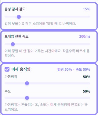 GIF TALK의 음성 감지 감도, 프레임 전환 속도와 미세 움직임 설정을 각각 라벤더 테두리로 표시한 화면