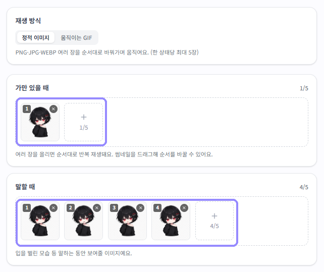 가만 있을 때 한 장과 말할 때 여러 장의 이미지가 등록된 GIF TALK 화면을 라벤더 테두리로 표시한 모습