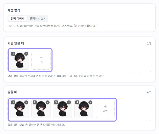 가만 있을 때 한 장과 말할 때 여러 장의 이미지가 등록된 GIF TALK 화면을 라벤더 테두리로 표시한 모습