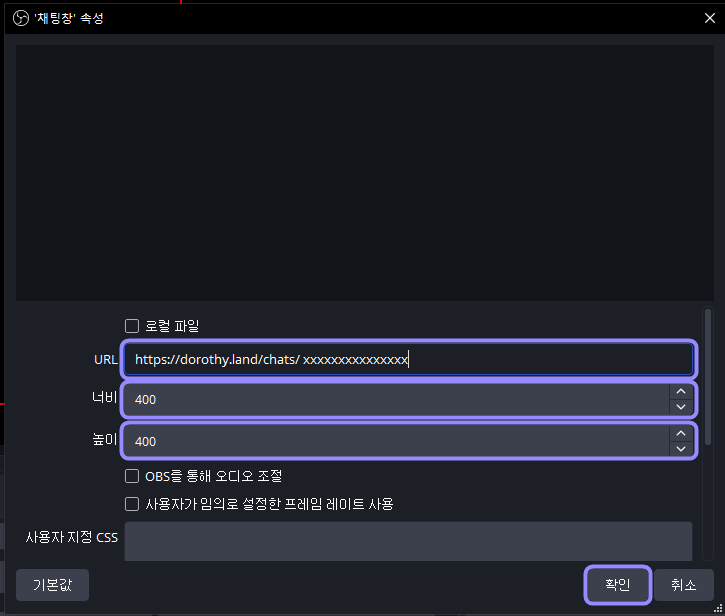 OBS 브라우저 속성의 URL, 너비, 높이 입력란과 확인 버튼만 라벤더 테두리로 표시한 화면