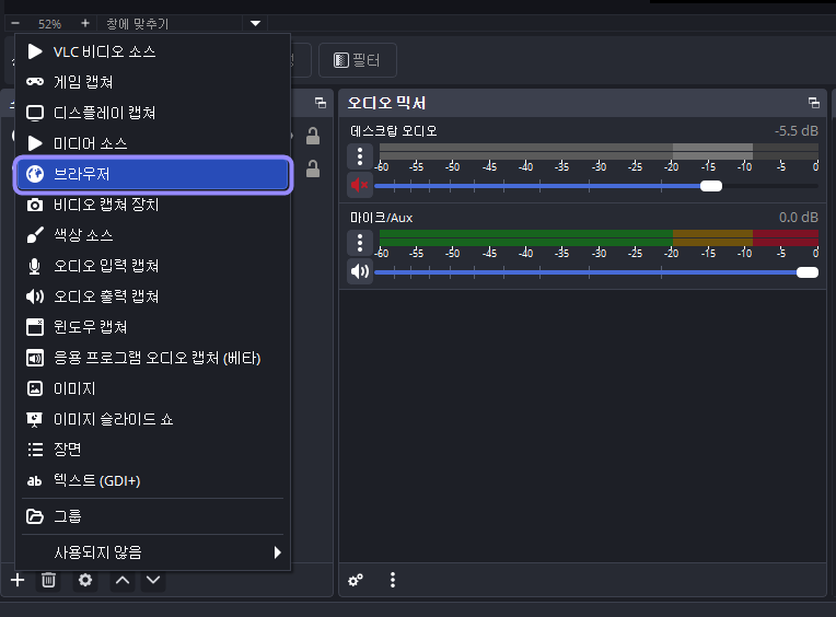 OBS 소스 추가 메뉴의 브라우저 항목만 라벤더 테두리로 표시한 화면