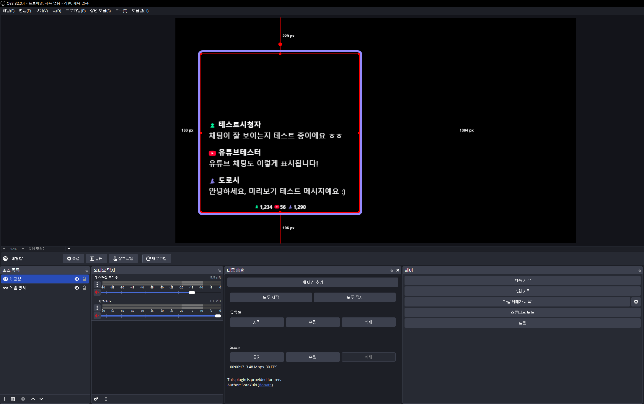 OBS 방송 화면에서 채팅과 시청자 수가 표시된 최종 채팅창 영역을 라벤더 테두리로 표시한 화면