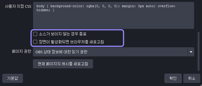 OBS 브라우저 속성에서 소스가 보이지 않을 때 종료와 장면이 활성화될 때 브라우저 새로고침 옵션이 꺼져 있고 해당 영역이 라벤더 테두리로 표시된 화면