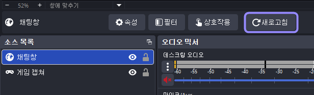 OBS에서 채팅창 브라우저 소스의 새로고침 버튼만 라벤더 테두리로 표시한 화면