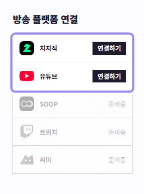 도로시 방송 설정에서 치지직과 유튜브 연결하기 영역만 라벤더 테두리로 표시한 화면