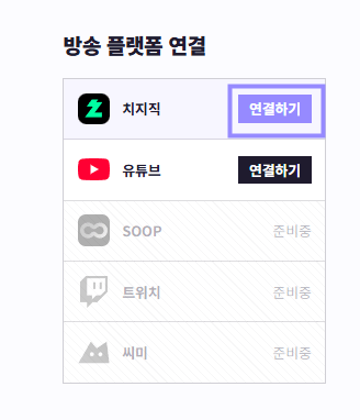 도로시 방송 설정의 치지직 연결하기 버튼만 라벤더 테두리로 표시한 화면