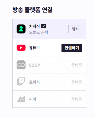 도로시 방송 설정에서 연결이 완료된 치지직 행만 라벤더 테두리로 표시한 화면