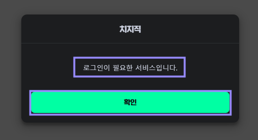 치지직 로그인이 필요한 서비스라는 안내와 확인 버튼을 라벤더 테두리로 표시한 화면