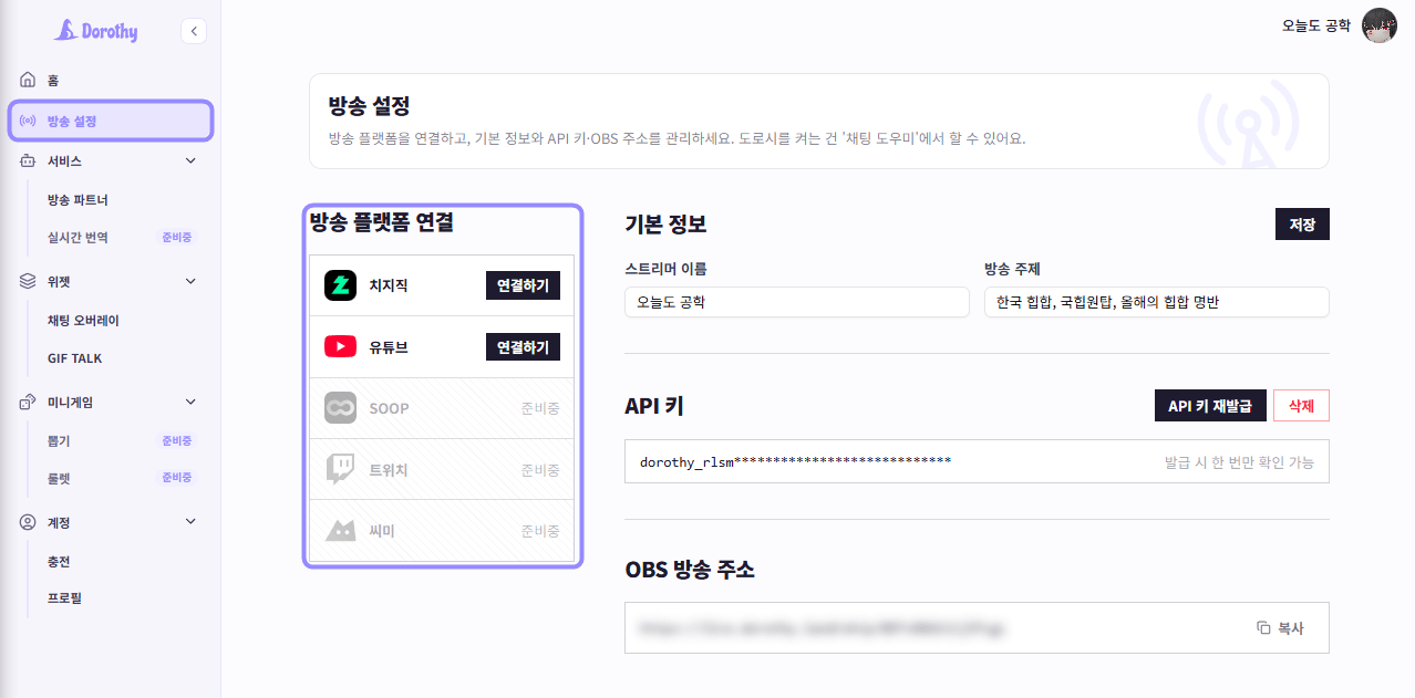 도로시 워크스페이스의 방송 설정 메뉴와 방송 플랫폼 연결 영역만 라벤더 테두리로 표시한 화면