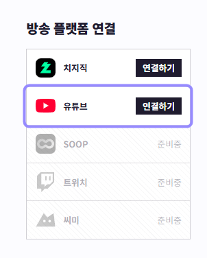 도로시 방송 설정의 유튜브 연결하기 항목만 라벤더 테두리로 표시한 화면
