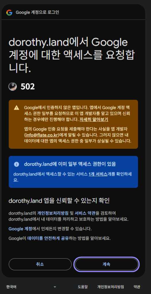 Google 계정 접근 요청 화면에서 계속 버튼만 라벤더 테두리로 표시한 화면