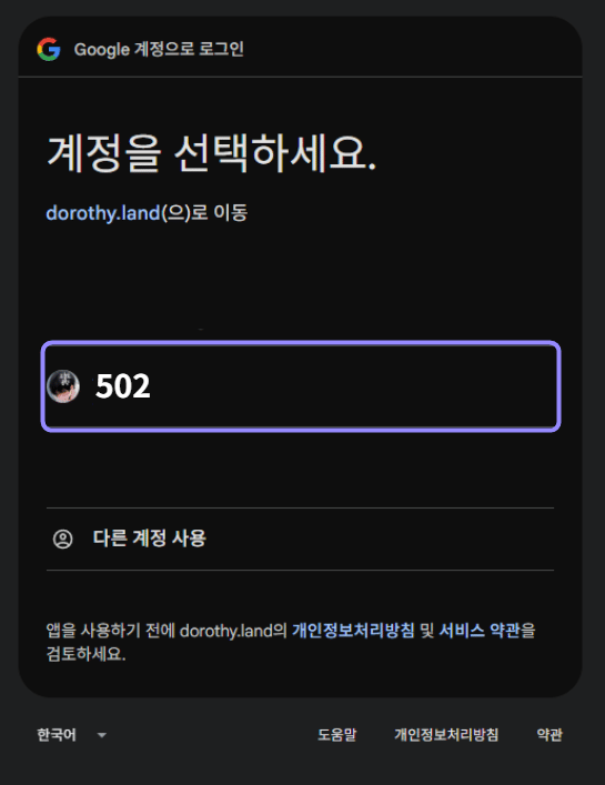 Google 계정 선택 화면에서 502 계정만 라벤더 테두리로 표시한 화면