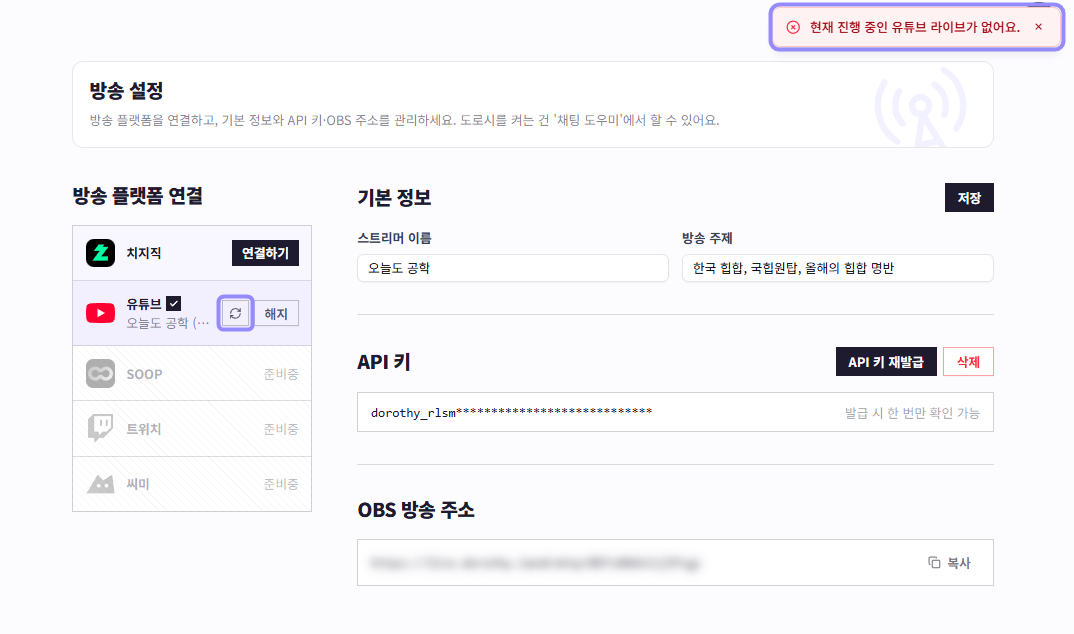 도로시 방송 설정의 유튜브 새로고침 버튼과 현재 진행 중인 라이브가 없다는 알림을 라벤더 테두리로 표시한 화면