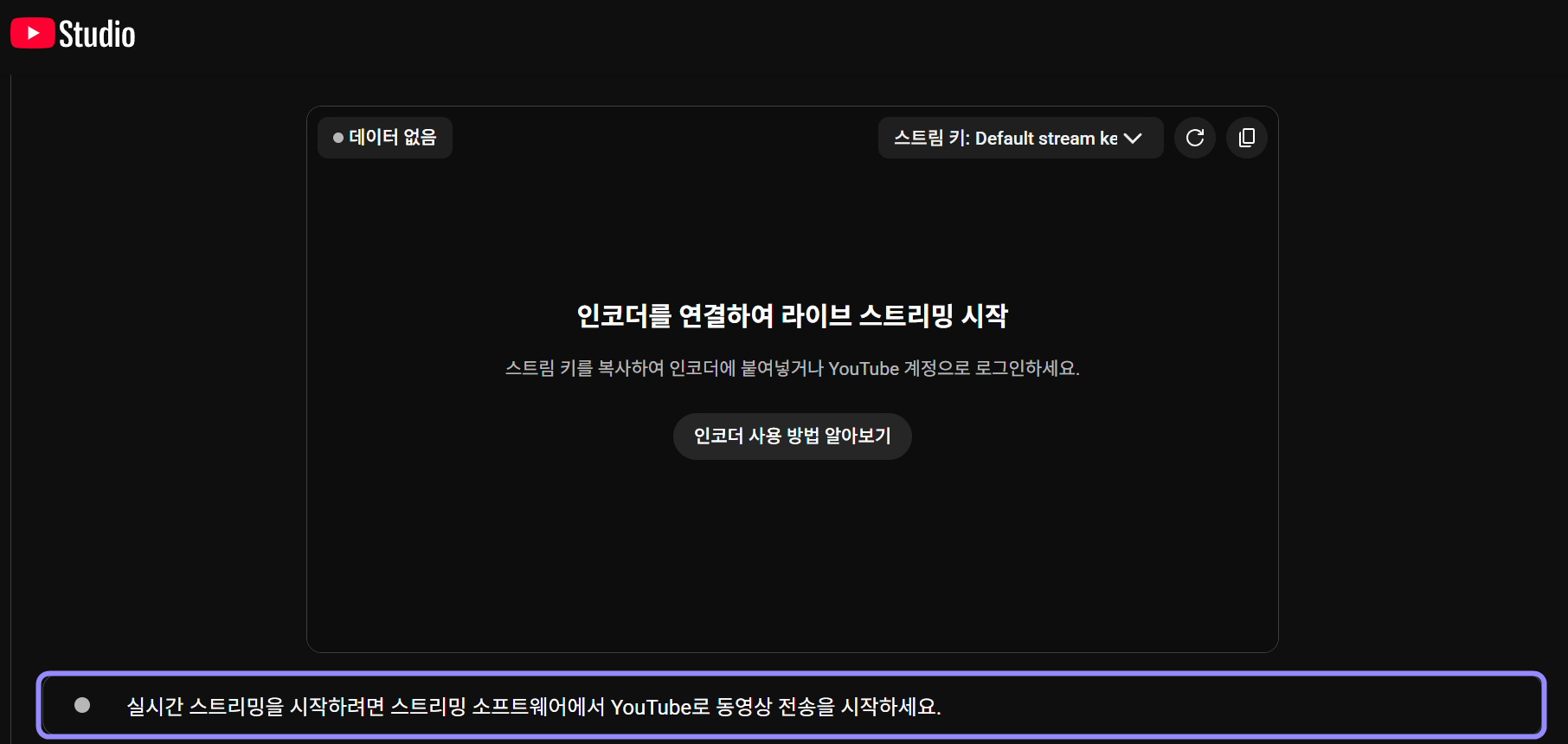 YouTube Studio 라이브 스트리밍 화면에서 스트리밍 소프트웨어로 영상 전송을 시작하라는 안내를 라벤더 테두리로 표시한 화면