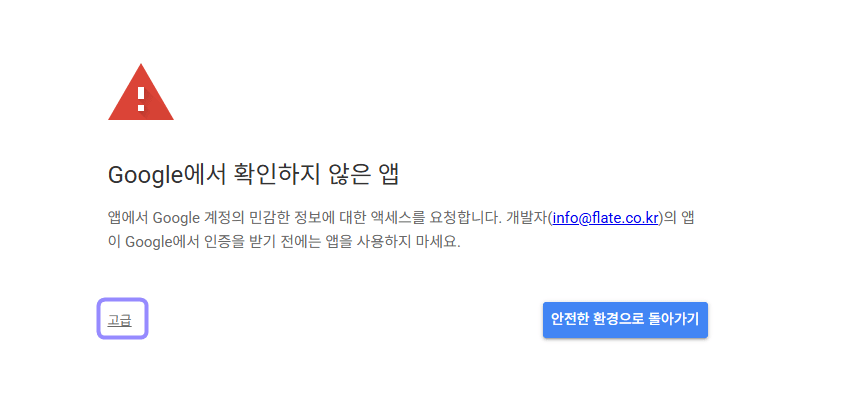 Google에서 확인하지 않은 앱 화면의 고급 버튼만 라벤더 테두리로 표시한 화면